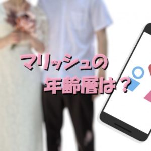 マリッシュ　年齢層